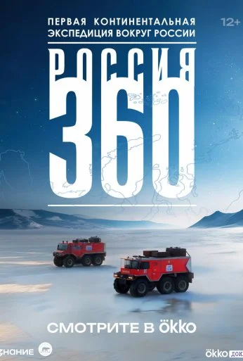 Россия 360 (2025)